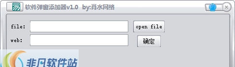 肖水网络软件弹窗添加器 v1.3 肖水网络软件弹窗添加器 v1.3