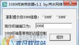 肖水网络3389终端修改器 v1.7