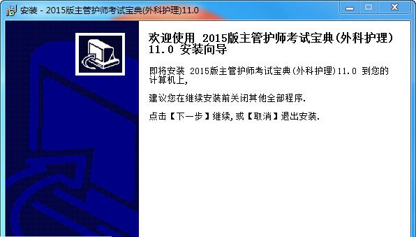 外科护理主管护师考试宝典 v11.3 外科护理主管护师考试宝典 v11.3