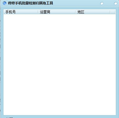 哔哔手机批量检测归属地工具 v3.5 哔哔手机批量检测归属地工具 v3.5
