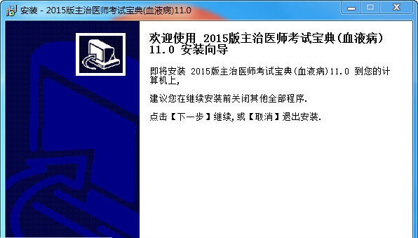 血液病主治医师考试宝典 v11.6 血液病主治医师考试宝典 v11.6