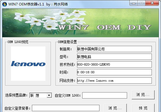 肖水网络WIN7 OEM修改器 v1.7 肖水网络WIN7 OEM修改器 v1.7
