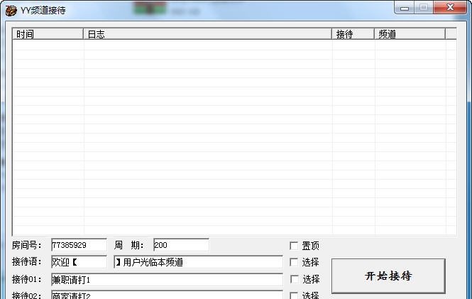 yy频道挂机接待辅助 v3.7