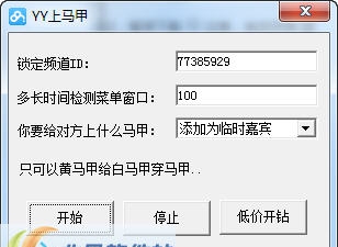 yy自动上马甲辅助 v1.9 yy自动上马甲辅助 v1.9