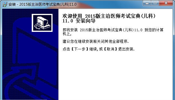儿科主治医师考试宝典 v11.6 儿科主治医师考试宝典 v11.6