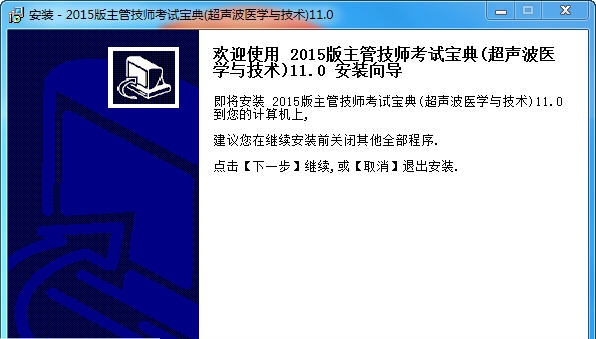 超声波医学与技术主管技师考试宝典 v11.4 超声波医学与技术主管技师考试宝典 v11.4