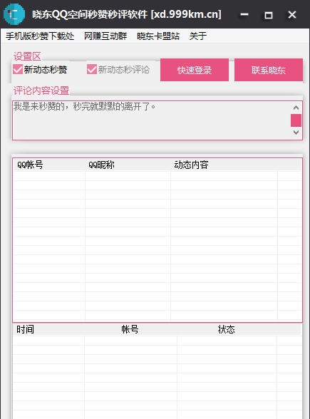 晓东秒赞秒评论软件 v1.8 晓东秒赞秒评论软件 v1.8
