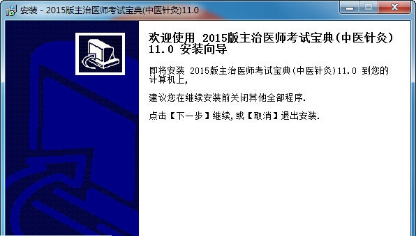 中医针灸主治医师考试宝典 v11.5 中医针灸主治医师考试宝典 v11.5