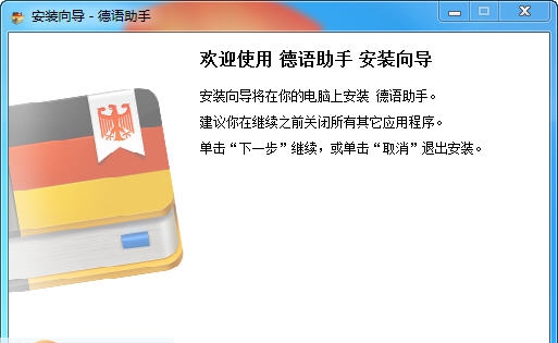 德语助手 v20110 德语助手 v20110