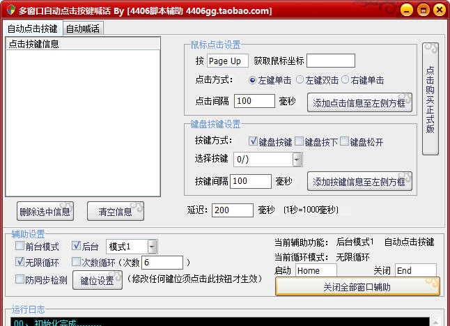多窗口自动点击按键喊话脚本辅助 v1.6
