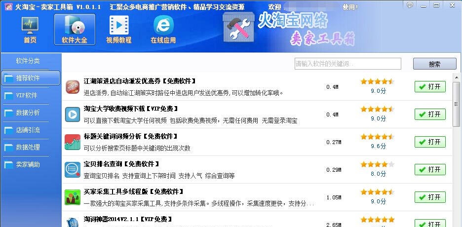 火淘宝卖家工具箱 v1.0.1.6