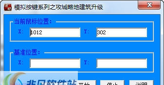 模拟按键系列之攻城略地建筑升级 v1.3 模拟按键系列之攻城略地建筑升级 v1.3