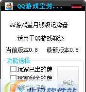 QQ游戏尘封记牌器 v0.14 QQ游戏尘封记牌器 v0.14