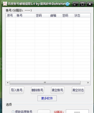 百度账号邮箱分割工具 v1.9 百度账号邮箱分割工具 v1.9