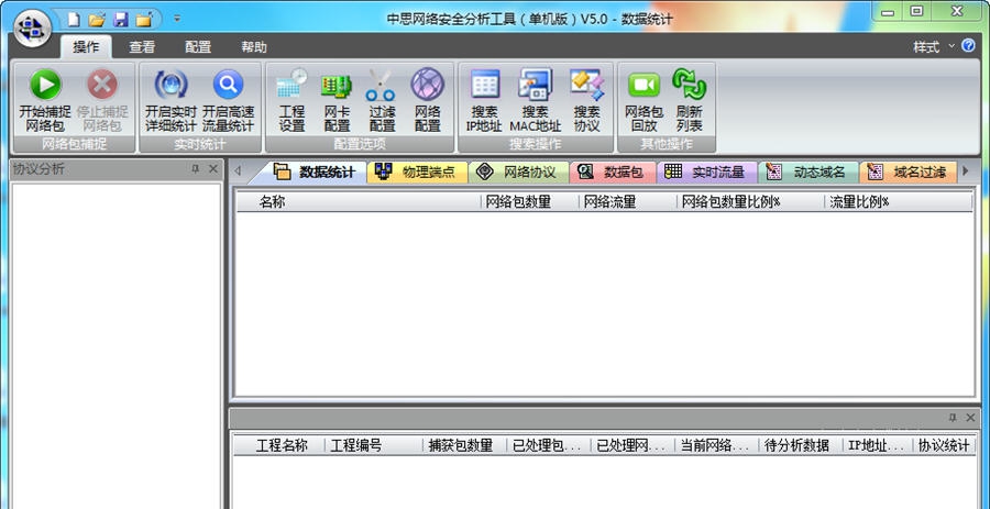 中思网络分析工具 v5.5 中思网络分析工具 v5.5