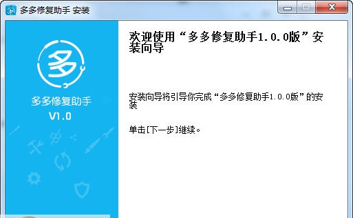 多多修复助手一键修复闪退 v1.6 多多修复助手一键修复闪退 v1.6