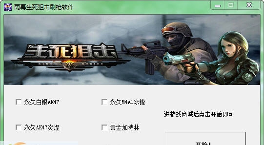 雨幕生死狙击刷枪软件 v1.7 雨幕生死狙击刷枪软件 v1.7