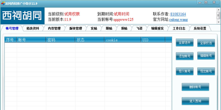 龙网西祠推广小助手 v1.2 龙网西祠推广小助手 v1.2