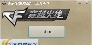 创新cf穿越火线窗口化工具 v6.12 创新cf穿越火线窗口化工具 v6.12