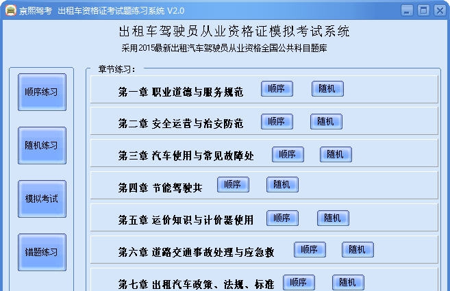 亰熙出租车资格证考试题练习系统 v4.5 亰熙出租车资格证考试题练习系统 v4.5