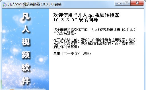 凡人SWF视频转换器 v13.7.0.5 凡人SWF视频转换器 v13.7.0.5