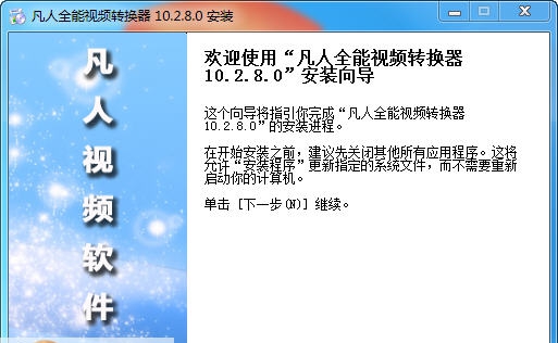 凡人全能视频转换器 v13.7.5.5 凡人全能视频转换器 v13.7.5.5