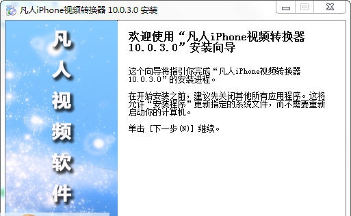 凡人iPhone视频转换器 v13.3.5.4