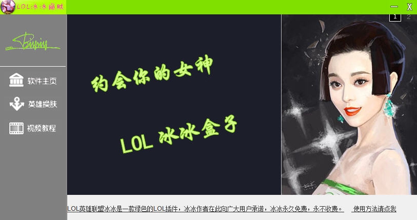 LOL冰冰换肤盒子 v1.9 LOL冰冰换肤盒子 v1.9