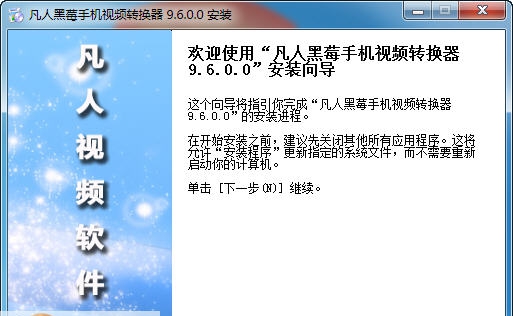 凡人黑莓手机视频转换器 v12.9.0.5 凡人黑莓手机视频转换器 v12.9.0.5