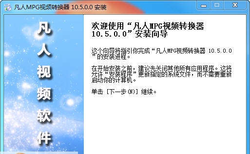 凡人MPG视频转换器 v13.7.5.6 凡人MPG视频转换器 v13.7.5.6