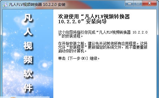凡人FLV视频转换器 v13.5.0.5 凡人FLV视频转换器 v13.5.0.5