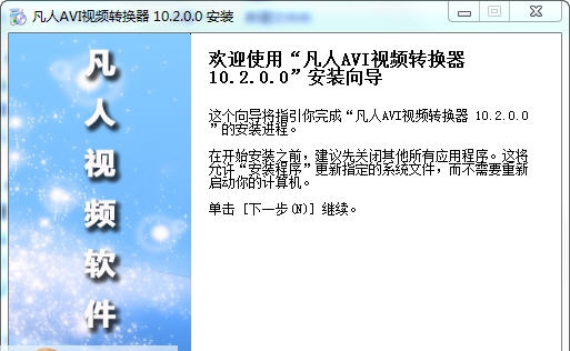 凡人AVI视频转换器 v13.6.5.5 凡人AVI视频转换器 v13.6.5.5
