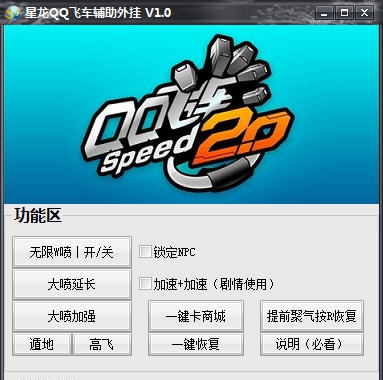 星龙QQ飞车辅助外挂 v1.5 星龙QQ飞车辅助外挂 v1.5