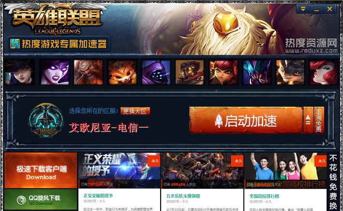 LOL热度游戏加速器 v1.4