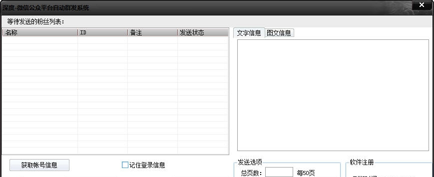 深度微信公众平台群发系统 v1.4 深度微信公众平台群发系统 v1.4