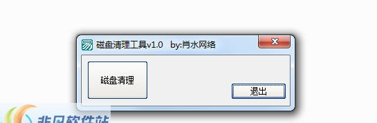 肖水网络磁盘清理工具 v1.3 肖水网络磁盘清理工具 v1.3