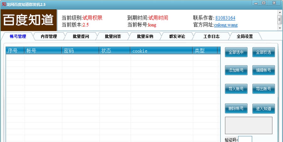 龙网百度知道群发机 v3.7 龙网百度知道群发机 v3.7