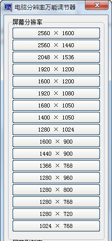 电脑分辨率万能调节器 v1.0.0.9 电脑分辨率万能调节器 v1.0.0.9