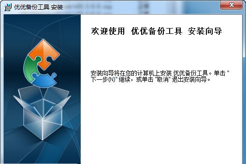 优优备份工具 v3.5 优优备份工具 v3.5