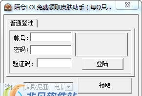 陌兮LOL皮肤领取软件 v1.5 陌兮LOL皮肤领取软件 v1.5