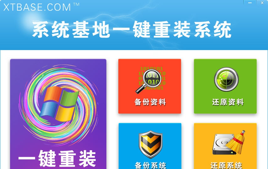 系统基地一键重装系统 v2.1.10 系统基地一键重装系统 v2.1.10