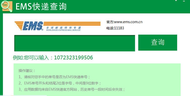 ems快递单号查询工具 v1.0.0.6 ems快递单号查询工具 v1.0.0.6