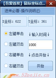 鼠标坐标点击助手 v1.6 鼠标坐标点击助手 v1.6