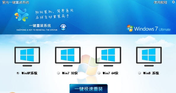 紫光一键重装系统 v3.12.17 紫光一键重装系统 v3.12.17