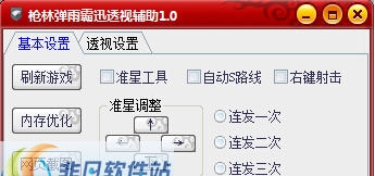 枪林弹雨霸迅透视辅助 v1.8 枪林弹雨霸迅透视辅助 v1.8