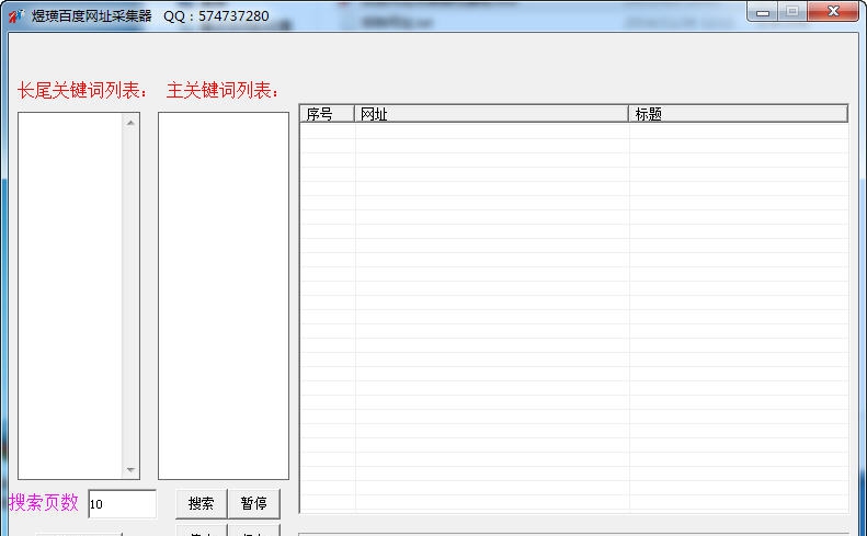 煜璜百度网址采集器 v1.4 煜璜百度网址采集器 v1.4