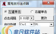 魔鬼鼠标连点器 v1.5 魔鬼鼠标连点器 v1.5