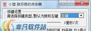 小歪鼠标自动点击器 v1.5 小歪鼠标自动点击器 v1.5