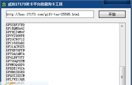 贰佰17173发卡平台批量淘卡工具 v2.5 贰佰17173发卡平台批量淘卡工具 v2.5