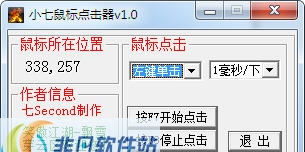 小七鼠标点击器 v1.4 小七鼠标点击器 v1.4